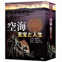 エントリー＆複数購入でP最大10倍UP 10日1:59まで空海 至宝と人生 DVD-BOX 全3枚セット