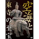 エントリーで全品ポイント10倍500円クーポン発行中!空海と東寺の至宝