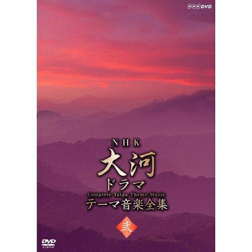 500円クーポン発行中！NHK大河ドラマ テーマ音楽全集 弐