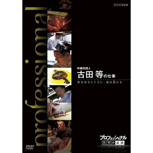 ※ラッピングのご注意点 ・商品個々の包装は承っておりません。「今」は「過去」より、もっと熱い。仕事の流儀には、その人の生き方が現れる！誰もが認める「その道のプロ」・・・。時代の最前線にいる彼らはどのように発想し、斬新な仕事を切り開いているのか。これまでどんな試行錯誤を経て、成功をつかんだのか。そして、混とんとした今の時代をどのように見つめ、次に進んでいこうとしているのか—。さまざまな分野の第一線で活躍中の一流のプロの「仕事」を、徹底的に掘り下げるドキュメンタリーシリーズのDVD第8弾。【収録内容】国内外の名料理人や食通が、その味に驚き、注目する中華料理店が岐阜にある。腕を振るうのは、古田等（54歳）。アユやキャビアなど、さまざまな食材を駆使し、独創的な料理を生み出し続ける。都会の有名店での修行経験はなく、岐阜で独り、料理と向き合い続けてきた異色の料理人だ。この冬、古田はかつてない試みに挑んだ。これまで扱ったことがない特別な食材を使った“新しい味作り”だ。試行錯誤の厨房に密着し、天才料理人の格闘ドラマに迫る。（2011年放送）語り：橋本さとし、貫地谷しほり主題歌：「Progress」／Kokua（武部聡志、スガ シカオ、小倉博和、根岸孝旨、屋敷豪太）※“Kokua”の表記は、正確には“o”の上に“‐”がつきます。【特典映像】ラインナップ紹介*収録時間本編47分＋特典映像23分／画面サイズ16：9LB／カラー／ステレオ／日本語字幕付■第8期 DVD-BOX 全10枚セット呼吸器外科医 伊達洋至の仕事／米農家　石井 稔の仕事／交通鑑識　池森 昭の仕事／グラフィックデザイナー　佐藤 卓の仕事／再生医療　岡野光夫の仕事／院内学級教師　副島賢和の仕事／マグロ漁師　山崎 倉の仕事／百貨店食品フロア開発　内山 晋の仕事／中華料理人　古田 等の仕事／デザイナー　水戸岡鋭治の仕事 ■第7期 DVD-BOX 全5枚セット小売り再建 大久保恒夫の仕事／インテリアデザイナー 片山正通の仕事／農家 金子美登の仕事／生命科学者 上田泰己の仕事／杜氏（とうじ） 農口尚彦の仕事／■第6期 DVD-BOX 全10枚セットまぐろ仲買人 藤田浩毅の仕事／航空管制官 堀井不二夫の仕事／料理人 西 健一郎の仕事／建築家 伊東豊雄の仕事／血管外科医 大木隆生の仕事／公務員 木村俊昭の仕事／農業経営者、農家 木内博一の仕事／水中写真家 中村征夫の仕事／燃料電池車開発 藤本幸人の仕事／漫画家 井上雄彦の仕事★茂木健一郎の脳活用法スペシャル■第5期 DVD-BOX 全10枚セットウエブデザイナー 中村勇吾の仕事／ハイパーレスキュー部隊長 宮本和敏の仕事／洋上加工船 ファクトリーマネージャー 吉田憲一の仕事／茶師 前田文男の仕事／がん看護専門看護師 田村恵子の仕事／名人戦 森内俊之VS羽生善治／京菓子司 山口富藏の仕事／動物園飼育員 細田孝久の仕事／噺家 柳家小三治の仕事／バレエダンサー 岩田守弘の仕事★プロフェッショナル 仕事の流儀スペシャル 宮崎 駿の仕事■第4期 DVD-BOX 全10枚セット花火師 野村陽一の仕事／海獣医師 勝俣悦子の仕事／盲導犬訓練士 多和田悟の仕事／デザイナー 吉岡徳仁の仕事／ヘリコプターパイロット森公博の仕事／校長 荒瀬克己の仕事／文化財修理技術者 鈴木裕の仕事／絵本作家 荒井良二の仕事／鮨職人 小野二郎の仕事／歌舞伎役者 坂東玉三郎の仕事■第3期 DVD-BOX 全10枚セット海上保安官 寺門嘉之の仕事／ウイスキーブレンダー 輿水精一の仕事／農家 木村秋則の仕事／漫画家 浦沢直樹の仕事／指揮者 大野和士の仕事／専門看護師 北村愛子の仕事／ベンチャー企業経営者 南場智子の仕事／中学教師 鹿嶋真弓の仕事／競馬調教師 藤澤和雄の仕事／装丁家 鈴木成一の仕事■第2期 DVD-BOX 全10枚セット商品企画部長 佐藤章の仕事／樹木医 塚本こなみの仕事／高校教師 大瀧雅良の仕事／ゲーム開発部長 植村比呂志の仕事／棋士 羽生善治の仕事／ベンチャー企業経営者 飯塚哲哉の仕事／中学英語教師 田尻悟郎の仕事／編集者 石原正康の仕事／コンビニ経営者 新浪剛史の仕事／玩具企画開発者 横井昭裕の仕事■第1期 DVD-BOX 全10枚セットリゾート再生請負人 星野佳路の仕事／小児心臓外科医 佐野俊二の仕事／パティシエ 杉野英実の仕事／アートディレクター 佐藤可士和／弁護士 宇都宮健児／量子物理学者 古澤明の仕事／WHO医師 進藤奈邦子の仕事／左官 挾土秀平の仕事／英語講師 竹岡広信の仕事／スタジオジブリ 鈴木敏夫の仕事