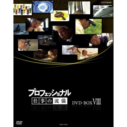 プロフェッショナル 仕事の流儀 第8期 DVD-BOX 全10枚セット