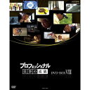 ※ラッピングのご注意点 ・商品個々の包装は承っておりません。■第8期 DVD-BOX 全10枚セット呼吸器外科医 伊達洋至の仕事／米農家　石井 稔の仕事／交通鑑識　池森 昭の仕事／グラフィックデザイナー　佐藤 卓の仕事／再生医療　岡野光夫の仕事／院内学級教師　副島賢和の仕事／マグロ漁師　山崎 倉の仕事／百貨店食品フロア開発　内山 晋の仕事／中華料理人　古田 等の仕事／デザイナー　水戸岡鋭治の仕事 ■第7期 DVD-BOX 全5枚セット小売り再建 大久保恒夫の仕事／インテリアデザイナー 片山正通の仕事／農家 金子美登の仕事／生命科学者 上田泰己の仕事／杜氏（とうじ） 農口尚彦の仕事／■第6期 DVD-BOX 全10枚セットまぐろ仲買人 藤田浩毅の仕事／航空管制官 堀井不二夫の仕事／料理人 西 健一郎の仕事／建築家 伊東豊雄の仕事／血管外科医 大木隆生の仕事／公務員 木村俊昭の仕事／農業経営者、農家 木内博一の仕事／水中写真家 中村征夫の仕事／燃料電池車開発 藤本幸人の仕事／漫画家 井上雄彦の仕事★茂木健一郎の脳活用法スペシャル■第5期 DVD-BOX 全10枚セットウエブデザイナー 中村勇吾の仕事／ハイパーレスキュー部隊長 宮本和敏の仕事／洋上加工船 ファクトリーマネージャー 吉田憲一の仕事／茶師 前田文男の仕事／がん看護専門看護師 田村恵子の仕事／名人戦 森内俊之vs羽生善治／京菓子司 山口富藏の仕事／動物園飼育員 細田孝久の仕事／噺家 柳家小三治の仕事／バレエダンサー 岩田守弘の仕事★プロフェッショナル 仕事の流儀スペシャル 宮崎 駿の仕事■第4期 DVD-BOX 全10枚セット花火師 野村陽一の仕事／海獣医師 勝俣悦子の仕事／盲導犬訓練士 多和田悟の仕事／デザイナー 吉岡徳仁の仕事／ヘリコプターパイロット森公博の仕事／校長 荒瀬克己の仕事／文化財修理技術者 鈴木裕の仕事／絵本作家 荒井良二の仕事／鮨職人 小野二郎の仕事／歌舞伎役者 坂東玉三郎の仕事■第3期 DVD-BOX 全10枚セット海上保安官 寺門嘉之の仕事／ウイスキーブレンダー 輿水精一の仕事／農家 木村秋則の仕事／漫画家 浦沢直樹の仕事／指揮者 大野和士の仕事／専門看護師 北村愛子の仕事／ベンチャー企業経営者 南場智子の仕事／中学教師 鹿嶋真弓の仕事／競馬調教師 藤澤和雄の仕事／装丁家 鈴木成一の仕事■第2期 DVD-BOX 全10枚セット商品企画部長 佐藤章の仕事／樹木医 塚本こなみの仕事／高校教師 大瀧雅良の仕事／ゲーム開発部長 植村比呂志の仕事／棋士 羽生善治の仕事／ベンチャー企業経営者 飯塚哲哉の仕事／中学英語教師 田尻悟郎の仕事／編集者 石原正康の仕事／コンビニ経営者 新浪剛史の仕事／玩具企画開発者 横井昭裕の仕事■第1期 DVD-BOX 全10枚セットリゾート再生請負人 星野佳路の仕事／小児心臓外科医 佐野俊二の仕事／パティシエ 杉野英実の仕事／アートディレクター 佐藤可士和／弁護士 宇都宮健児／量子物理学者 古澤明の仕事／who医師 進藤奈邦子の仕事／左官 挾土秀平の仕事／英語講師 竹岡広信の仕事／スタジオジブリ 鈴木敏夫の仕事「今」は「過去」より、もっと熱い。仕事の流儀には、その人の生き方が現れる！誰もが認める「その道のプロ」・・・。時代の最前線にいる彼らはどのように発想し、斬新な仕事を切り開いているのか。これまでどんな試行錯誤を経て、成功をつかんだのか。そして、混とんとした今の時代をどのように見つめ、次に進んでいこうとしているのか—。さまざまな分野の第一線で活躍中の一流のプロの「仕事」を、徹底的に掘り下げるドキュメンタリーシリーズのDVD第8弾。【収録内容】呼吸器外科医 伊達洋至の仕事 絆（きずな）を、最高のメスに肺がんや呼吸器難病の治療で世界的に知られる外科医・伊達洋至（51歳）。進行肺がんの手術の実績は、世界でも飛び抜けている。伊達は、ただの"すご腕"ではない。その流儀は、患者や家族の思いを自らの力とすること。伊達の現場には、医師と患者・家族の確かな絆がある。番組では、手術不能といわれた進行肺がんの超絶手術、難病の少女を救う特殊な肺移植などに完全密着。壁を前に下したひとつの決断。本物の命のドラマがここにある。（2010年放送）米農家　石井 稔の仕事 苦労の数だけ、人生は実る米1kg1500円。40年以上前から米の有機栽培に取り組み、現代最高峰の米作りの匠と呼ばれる農家・石井稔（69歳）。稲に話しかけ、稲の声を聞きながら、米作りと向き合う。稲を甘やかさず、厳しくしつけながら、生命力あふれる米を生み出すのが"石井の流儀"だ。しかし、かつては作った米がほとんど売れず、借金地獄にあえいだ。猛暑に襲われた2010年の米作り。異常気象に立ち向かった"カリスマ農家"の格闘の記録。（2010年放送）交通鑑識　池森 昭の仕事 はいつくばれ、その先に真実があるひき逃げ事件を捜査する交通鑑識の世界で、全国に名をとどろかせるプロがいる。群馬県警交通鑑識係・池森昭（57歳）。事故現場に残る、ごくわずかな証拠から、事故の状況を解明。ここ5年間の死亡ひき逃げ事件の検挙率は、100%を誇る。番組では、事件捜査に徹底密着。現場に残されたのは、1mmの車の塗料のカケラ。極小の証拠から、犯人を追い詰めることができるのか。ひき逃げ捜査のプロフェッショナルの妥協なき仕事に迫る。（2010年放送）グラフィックデザイナー　佐藤 卓の仕事 "自分"を消してヒットを生みだす日本一売れているガムや牛乳など、数々のヒット商品のパッケージを手がけてきたデザイナー・佐藤卓（54歳）。物が売れない時代にあって、印象的なヒットデザインを次々と生み出してきた。10年を超えるロングセラーも多い。ヒットデザインはどうやって生まれるのか。佐藤が商品に込めた技や思い、そして発想の秘密を徹底解剖。人気デザイナーの創作の現場に迫る。（2010年放送）再生医療　岡野光夫の仕事 "夢の医療"に挑むケガや病気で失われた体の組織や臓器を再生させようという夢の医療、「再生医療」。各国の研究者がしのぎを削るこの分野で注目を集めるのが岡野光夫（61歳）だ。岡野が開発した「細胞シート」は世界の医療界を驚かせ、再生医療は大きく進んだ。番組では100人を超えるメンバーを率いるリーダー・岡野の仕事の現場に密着。科学界の最前線の格闘を追う。（2011年放送）院内学級教師　副島賢和の仕事 涙も笑いも、力になる病気やケガで入院中の子どものために、病院で授業を行う「院内学級」。病気の子供に寄り添い、ユニークな授業で注目されているのが教師・副島賢和（44歳）だ。病気で入院する子どもの多くが、家族に迷惑をかけていると考え、自分を責めてしまう。副島は、そんな子どもたちと向き合い、様々な手だてを駆使して、「自分を大切にしよう」とメッセージを送る。笑いの絶えない副島の授業。子どもたちを元気にする"魔法の教室"に密着する。（2011年放送）マグロ漁師　山崎 倉の仕事 漁の神様　誉れの一本釣り青森県大間で"マグロ漁の神様"と呼ばれる山崎倉（60歳）。伝統の一本釣りで、100kgを超える巨大マグロと闘う。ソナーなどの機器に加え、40年を超える漁師生活で養った勘と技で、マグロに勝負を挑む。だが、2010年冬、大間は異例の不漁に見舞われた。マグロが釣れなければ収入が入らない漁師の世界。山崎は、師走の海で最後の勝負をかける。厳寒の津軽海峡。マグロに人生をかけた男の壮絶な姿に密着。（2011年放送）百貨店食品フロア開発　内山 晋の仕事 魂のデパ地下、情熱の売り場不況に苦しむデパート業界で、異例の売上増を達成し注目される内山晋（54歳）。食料品売り場一筋の、「デパ地下」のプロフェッショナルだ。内山が目指すのは、これまでの常識を疑い、デパートを単なる「場所貸し」から、「魂のこもった売り場」へと生まれ変わらせること。2011年1月、内山は厳しい立地条件に苦しむ"デパ地下"の大リニューアルに挑んだ。勝負の鍵は、売り場の「空気」をいかに変えられるか。食料品売り場の裏側で繰り広げられる格闘のドラマ。（2011年放送）中華料理人　古田 等の仕事 意志あるところに、道は拓ける国内外の名料理人や食通が、その味に驚き、注目する中華料理店が岐阜にある。腕を振るうのは、古田等（54歳）。アユやキャビアなど、さまざまな食材を駆使し、独創的な料理を生み出し続ける。都会の有名店での修行経験はなく、岐阜で独り、料理と向き合い続けてきた異色の料理人だ。この冬、古田はかつてない試みに挑んだ。これまで扱ったことがない特別な食材を使った"新しい味作り"だ。試行錯誤の厨房に密着し、天才料理人の格闘ドラマに迫る。（2011年放送）デザイナー　水戸岡鋭治の仕事 列車は、走るビックリ箱九州新幹線「新800系」をはじめ、「おもちゃ電車」「たま電車」など、ユニークな列車を次々生み出し、鉄道デザインのカリスマと呼ばれるデザイナー・水戸岡鋭治（63歳）。番組では、子どもが主役の不思議な列車が生まれる現場に密着し、水戸岡デザインの秘密に迫る。さらに九州新幹線の試運転に、脳科学者・茂木健一郎と住吉美紀アナウンサーが乗り込み、水戸岡を直撃インタビュー。ユニークな列車も続々登場！旅気分たっぷりのスペシャル版。（2011年放送）語り：橋本さとし、貫地谷しほり主題歌：「progress」／kokua（武部聡志、スガ シカオ、小倉博和、根岸孝旨、屋敷豪太）※"kokua"の表記は、正確には"o"の上に"‐"がつきます。【特典映像】ラインナップ紹介*DVD10枚組*収録時間本編470分＋特典248分／画面サイズ16：9LB／カラー／ステレオ／日本語字幕付