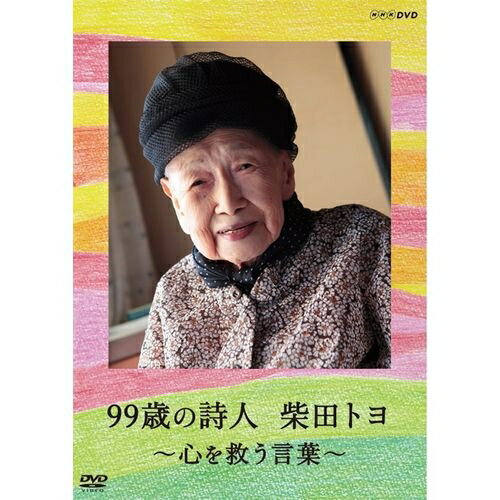 99歳の詩人 柴田トヨ 〜心を救う言葉〜