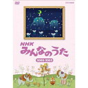 エントリーで全品ポイント10倍NHKみんなのうた 2000〜2002