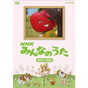 エントリーで全品ポイント10倍NHKみんなのうた 2003〜2005