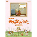 ※ラッピングのご注意点 ・商品個々の包装は承っておりません。放送開始から50年。あの懐かしい曲がDVDでよみがえる！1961年(昭和36年)の放送開始から今年で50年を向かえる「みんなのうた」。良質なオリジナル楽曲とアニメーションで、こどもから大人まで広い世代に支持されてきました。1997年から2011年までに放送された楽曲の中から年代別に厳選し、各巻15曲収録（特典含む）。特典には近年発見された70年代前後の楽曲も収録。各巻にブックレット（歌詞カード）を封入。世代をこえて楽しめる内容になっています。【収録内容】■2006〜20081． 恋つぼみ2． チグエソ地球の空の下で3． ありがとう 〜こころのバラ〜4． これってホメことば？5． ぼくはくま6． 野に咲く花のように7． ハーイ！グラスホッパー8． おしりかじり虫9． ギンガムチェックの小鳥10．CRYSTAL CHILDREN11．アロハえだまめ12．数え歌13．PoPo Loouise14．切手のないおくりもの（特典）15．だるまさんがころんだ（特典）【封入特典】・ブックレット（歌詞カード）*収録時間本編42分＋特典4分／画面サイズ4:3／カラー／ステレオ／リニアPCM※都合により収録内容に変更が出る可能性がありますので、あらかじめご了承ください。NHKみんなのうた DVD-BOX 第1集〜第12集 全12枚セット└単巻⇒　NHKみんなのうた 第1集　NHKみんなのうた 第2集　NHKみんなのうた 第3集　NHKみんなのうた 第4集　NHKみんなのうた 第5集　NHKみんなのうた 第6集　NHKみんなのうた 第7集　NHKみんなのうた 第8集　NHKみんなのうた 第9集　NHKみんなのうた 第10集　NHKみんなのうた 第11集　NHKみんなのうた 第12集NHKみんなのうた DVD-BOX II 1997〜2011 全5枚セット【通信販売限定 特別版】└単巻⇒　NHKみんなのうた 1997〜1999　NHKみんなのうた 2000〜2002　NHKみんなのうた 2003〜2005　NHKみんなのうた 2006〜2008　NHKみんなのうた 2009〜2011