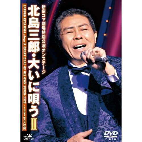 ※ラッピングのご注意点 ・商品個々の包装は承っておりません。芸道50周年を記念して、懐かしのステージがよみがえる！☆新宿コマ劇場特別公演【収録曲】三郎太鼓／男道／兄弟仁義／年輪／北の大地／男一代／北の漁場／函館の女／なみだ船／与作／あじさい情話／やん衆酒場／越後情話／清き流れ／石狩川よ／海はいま／山／谷／川／魂—こころ—／城／竹／風雪ながれ旅／まつり○1997年6月収録○約83分※字幕・歌詞カードは付いておりません。○発売元：日本クラウン株式会社■DVD「北島三郎特別公演」オンステージ 14 北島三郎、魂の唄を・・・「北島三郎特別公演」オンステージ 15 北島三郎、魂の唄を・・・「北島三郎特別公演」オンステージ 16 北島三郎、魂の唄を・・・ 北島三郎 大いに唄う I北島三郎 大いに唄う II北島三郎 大いに唄う III北島三郎 大いに唄う IV北島三郎 大いに唄う I〜IV　DVD 全4枚セット■DVD＋CDありがとう！！ 新宿コマ劇場2008年9月 千穐楽 北島三郎 大いに唄う　DVD+CDセット■CDCD 芸道50周年 記念企画 北島三郎 「魂の歌」 ベスト50CD 北島三郎・ファンに贈る100選集