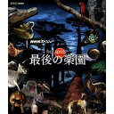 エントリーで全品ポイント10倍NHKスペシャル ホットスポット 最後の楽園 ブルーレイBOX 全2枚セット
