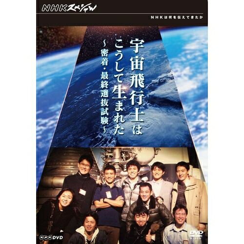 500円クーポン発行中！NHKスペシャル 宇宙飛行士はこうして生まれた 密着・最終選抜試験