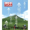 エントリーで全品ポイント10倍500円クーポン発行中!にっぽん百名山 東日本の山 I 経験豊富なガイドに導かれ自らが登山道を歩いているような主観映像を駆使空撮や...