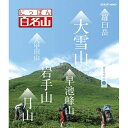 ※ラッピングのご注意点 ・商品個々の包装は承っておりません。【ご注意下さい】この商品は、ブルーレイディスク（Blu-ray Disc）です。視聴には専用のプレイヤー等が必要になります。ー新感覚“ヤマタビ”、再発見！ー山を知り尽くした経験豊富なガイドに導かれ、自らが登山道を歩いているような主観映像を駆使し、空撮や三次元マップを用いてわかりやすく、今の時代感覚にあった“ヤマタビ”の魅力を伝えます。中高年はもちろんのこと、山ガールに代表される若者の間でも登山ブームが高まっています。そうした若い世代が新風を吹き込み、登山のイメージを変えようとしています。ただ頂を目指すだけではなく、山で過ごす時間を大切にするなど、楽しみ方が多様に自由になっているのです。「にっぽん百名山」は、こうした時代感覚に合った“ヤマタビ”を体感する紀行番組。山を知り尽くしたガイドに導かれ、主観映像で山登りを“疑似体験”していきます。高山植物や、鳥やチョウなど山のいきもの、名水などの自然に加えて、スケール感あふれる空撮など名峰の魅力を完全網羅する作品です。【収録内容】○羅臼岳○大雪山○八甲田山○岩手山○早池峰山○月山【封入特典】・解説書○2012年 放送*収録時間約180分／1920×1080i Full HD／ステレオ・リニアPCM／カラー／日本語字幕付■ブルーレイにっぽん百名山 東日本の山 Iにっぽん百名山 中部・日本アルプスの山 Iにっぽん百名山 西日本の山 I■DVDにっぽん百名山 東日本の山 Iにっぽん百名山 中部・日本アルプスの山 Iにっぽん百名山 西日本の山 I