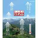 エントリーで全品ポイント10倍500円クーポン発行中!にっぽん百名山 中部・日本アルプスの山 I 経験豊富なガイドに導かれ自らが登山道を歩いているような主観映像...