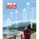 500円クーポン発行中！にっぽん百名山 西日本の山 I 経験豊富なガイドに導かれ自らが登山道を歩いているような主観映像を駆使空撮や三次元マップを用いて今の時代感覚にあった“ヤマタビ”の魅力を伝えます。 Blu-ray