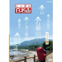 エントリーで全品ポイント10倍500円クーポン発行中!にっぽん百名山 西日本の山 I 経験豊富なガイドに導かれ、自らが登山道を歩いているような主観映像を駆使、空...