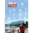 500円クーポン発行中！にっぽん百名山 西日本の山 I 経験豊富なガイドに導かれ 自らが登山道を歩いているような主観映像を駆使 空撮や三次元マップを用いて今の時代感覚にあった“ヤマタビ”の魅力を伝えます。 DVD