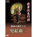 ※ラッピングのご注意点 ・商品個々の包装は承っておりません。江戸時代の庶民の生活をリアルに描いた世話物の傑作。気風のよい小悪党　髪結いの新三が魅せる痛快な舞台！中村勘三郎をはじめ、昭和・平成の歌舞伎界を華やかに彩った名優が数々登場！新三／中村勘九郎（勘三郎）弥太五郎源七／片岡仁左衛門忠七／中村芝翫家主長兵衛／中村富十郎お熊／坂東玉三郎加賀屋藤兵衛／二世中村又五郎勝奴／市川染五郎◎平成12年4月　歌舞伎座にて収録【特典映像】歌舞伎名作撰　全50作品紹介（23分）【封入特典】解説書（日本語と英語による見どころとあらすじ）*収録時間本編136分＋特典23分／画面サイズ16：9LB／カラー*音声：ステレオ　1．オリジナル音声　2．日本語解説　3．英語解説※日本語解説音声、英語解説音声の切り替えができます。※一部商品は日本語字幕付きです。字幕は、オン・オフの切り替えができます。※出演者等の名前は、公演当時のものです。■歌舞伎名作撰　第III期・積恋雪関扉・梅雨小袖昔八丈 髪結新三・与話情浮名横櫛 〜木更津海岸見染の場〜 〜源氏店の場〜・歌舞伎十八番の内 暫 歌舞伎十八番の内 外郎売・歌舞伎名作撰 猿之助四十八撰の内 當世流小栗判官・京鹿子娘二人道成寺 〜道行より鐘入りまで〜