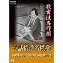 エントリーで全品ポイント10倍歌舞伎名作撰 与話情浮名横櫛 〜木更津海岸見染の場〜 〜源氏店の場〜 いよいよ“歌舞伎名作撰”DVDシリーズ続編のリリース開始!