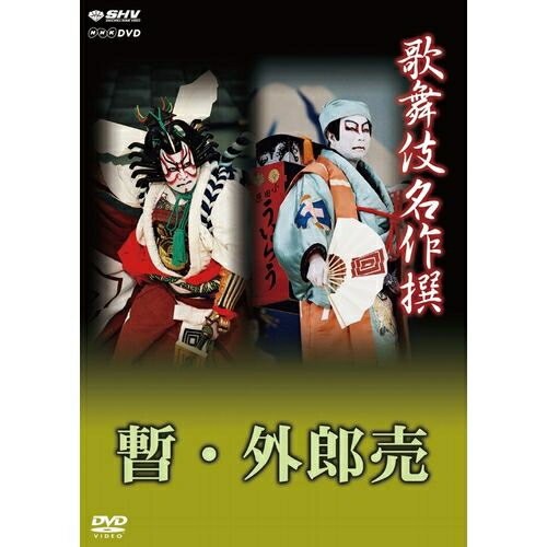 歌舞伎名作撰 歌舞伎十八番の内 暫 