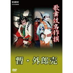 エントリー＆複数購入でP最大10倍UP 27日1:59まで歌舞伎名作撰 歌舞伎十八番の内 暫 歌舞伎十八番の内 外郎売 いよいよ“歌舞伎名作撰”DVDシリーズ続編のリリース開始！