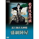 エントリー＆複数購入でP最大10倍UP 11日1:59まで500円クーポン発行中！歌舞伎名作撰 近江源氏先陣館 盛綱陣屋過酷な運命を選んだ佐々木盛綱。父と子、兄弟の情愛と葛藤を中村吉右衛門が熱演！兄弟が敵味方にわかれ戦った悲劇の物語として多くの観客を魅了し続ける名作。