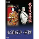 ※ラッピングのご注意点 ・商品個々の包装は承っておりません。舞踊の名手　坂東三津五郎が魅せる華麗な舞台！歌舞伎名作撰”DVDシリーズ第III期。4月に続き、5月にも6作品をリリース！中村勘三郎、市川團十郎をはじめ、昭和・平成の歌舞伎界を華やかに彩る名優たちが登場！■ 「奴道成寺」「京鹿子娘道成寺」の変形で、狂言師が白拍子に扮する舞踊。趣向に富んだ華やかな歌舞伎舞踊の名作。【出演】坂東三津五郎◎平成13年2月　歌舞伎座にて収録■ 「喜撰」小野小町と彼女を巡る五人の男性を描く五変化舞踊「六歌仙容彩」の一つ。和歌の名人である六歌仙のひとり喜撰法師に茶汲み女のお梶を同じ六歌仙の小野小町に見立て絡ませる酒脱な雰囲気溢れる作品です。【出演】坂東三津五郎、中村時蔵◎平成20年5月　歌舞伎座にて収録【特典映像】・歌舞伎名作撰　全50作品紹介（23分）【封入特典】・解説書（日本語と英語による見どころとあらすじ）*収録時間本編87分＋特典23分／画面サイズ16：9LB／日本語字幕オン・オフ機能／カラー*音声：モノラル 1．オリジナル音声　2．日本語解説　3．英語解説※日本語解説音声、英語解説音声の切り替えができます。※日本語字幕（歌詞・台詞）付きです。字幕は、オン・オフの切り替えができます。※映像内の出演者等の名前は、公演当時のものです。※内容の一部に、現在では不適切な表現がありますが、原作のオリジナリティーを尊重してそのまま収録しております。■歌舞伎名作撰　第III期・積恋雪関扉・梅雨小袖昔八丈 髪結新三・与話情浮名横櫛 〜木更津海岸見染の場〜 〜源氏店の場〜・歌舞伎十八番の内 暫 歌舞伎十八番の内 外郎売・歌舞伎名作撰 猿之助四十八撰の内 當世流小栗判官・京鹿子娘二人道成寺 〜道行より鐘入りまで〜・伽羅先代萩・盲長屋梅加賀鳶・女殺油地獄・一條大蔵譚・近江源氏先陣館 盛綱陣屋・奴道成寺 喜撰・心中紙屋治兵衛 河庄・豊後道成寺 うかれ坊主 女伊達・菅原伝授手習鑑 車引・賀の祝・一谷嫩軍記 陣門・組打・雪暮夜入谷畦道