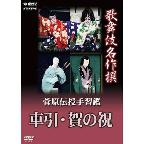 歌舞伎名作撰 菅原伝授手習鑑 車引・賀の祝“歌舞伎名作撰”DVDシリーズ最終リリース！ 歌舞伎の様式美に..