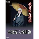 ※ラッピングのご注意点 ・商品個々の包装は承っておりません。江戸の風情が漂う舞台。余所事の浄瑠璃を巧みに用いた河竹黙阿弥の名作！歌舞伎名作撰”DVDシリーズ第III期。4月・5月に続き、今回の7月発売・5巻をもってDVDシリーズ全50巻が完結！中村勘三郎、市川團十郎をはじめ、希代の名役者による名演の数々を是非ご自宅でご覧ください。■「雪暮夜入谷畦道」入谷の蕎麦屋で、お尋ね者の御家人・片岡直次郎は、病気の恋人・三千歳を療治する丈賀と出会い手紙を託す。直次郎との再会に三千歳は喜ぶが、直次郎は別れを切り出す。三千歳がいっそ殺してくれと訴えるところへ追っ手が駆けつけ、直次郎は三千歳と別れて逃げる。直次郎が三千歳の寮へ向かう途中に会った暗闇の丑松が密告したのだった。【出演】尾上菊五郎、中村時蔵、澤村田之助、尾上松助◎平成16年10月　歌舞伎座にて収録【特典映像】・歌舞伎名作撰　全50作品紹介（23分）【封入特典】・解説書（日本語と英語による見どころとあらすじ）*収録時間本編73分＋特典23分／画面サイズ4：3／日本語字幕オン・オフ機能／カラー*音声：モノラル 1．オリジナル音声　2．日本語解説　3．英語解説※日本語解説音声、英語解説音声の切り替えができます。※日本語字幕（歌詞・台詞）付きです。字幕は、オン・オフの切り替えができます。※映像内の出演者等の名前は、公演当時のものです。■歌舞伎名作撰　第III期・積恋雪関扉・梅雨小袖昔八丈 髪結新三・与話情浮名横櫛 〜木更津海岸見染の場〜 〜源氏店の場〜・歌舞伎十八番の内 暫 歌舞伎十八番の内 外郎売・歌舞伎名作撰 猿之助四十八撰の内 當世流小栗判官・京鹿子娘二人道成寺 〜道行より鐘入りまで〜・伽羅先代萩・盲長屋梅加賀鳶・女殺油地獄・一條大蔵譚・近江源氏先陣館 盛綱陣屋・奴道成寺 喜撰・心中紙屋治兵衛 河庄・豊後道成寺 うかれ坊主 女伊達・菅原伝授手習鑑 車引・賀の祝・一谷嫩軍記 陣門・組打・雪暮夜入谷畦道