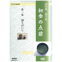 エントリーで全品ポイント10倍500円クーポン発行中!NHK趣味悠々 茶の湯 裏千家 初歩の点前 全3巻セット