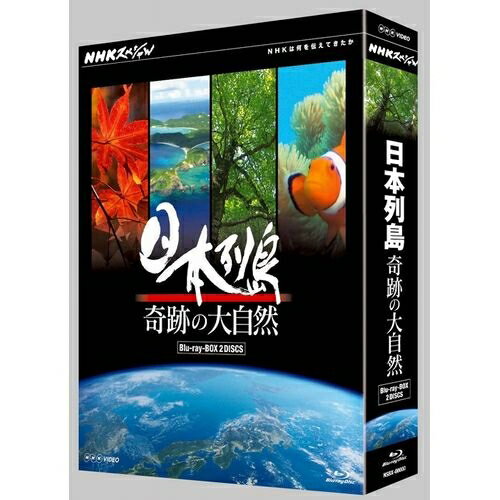 500円クーポン発行中！NHKスペシャル 日本列島 奇跡の大自然 ブルーレイBOX 全2枚セット