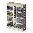 エントリーで全品ポイント10倍思い出の鉄路 DVD-BOX 全2枚セット