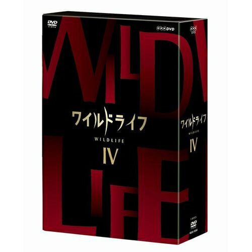 ワイルドライフ DVD-BOX4 全3枚セットNHKの技術力・取材力の粋を集めた本格自然番組のDVDとブルーレイ..