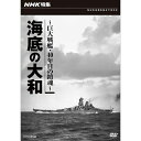 ※ラッピングのご注意点 ・商品個々の包装は承っておりません。史上初めて成功した 海底に沈んだ大和の撮影【収録内容】1945年（昭和20年）4月7日。この日、世界最強の戦艦といわれた大和が撃沈された。沖縄で行われる作戦に向かう途中、アメリカ軍の航空機による攻撃を受けて、3000人近い乗組員と共に、350メートルの海底に沈んだのだった。戦後、大和の調査が度々行われたが、40年間発見されなかった。そして遂に1985年（昭和60年）、潜水艇での探索の結果、海底に眠る大和が発見された。大和発見の決め手となった一つは船首にある菊の紋章。海底の暗闇の中から迫ってくる紋章に大和だと確信を持った。そのスクープ映像と、大和に関わった人たちの証言を交えながら、海底の大和の姿を伝える。【封入特典】リーフレット・番組制作者による作品解説・NHK特集、NHKスペシャル大型シリーズ年表○1985年 放送*収録時間45分／画面サイズ4:3／カラー（一部モノクロ）NHK特集　戦艦大和探索　〜悲劇の航跡を追って〜 NHK特集　海底の大和　〜巨大戦艦・40年目の鎮魂〜 ドキュメンタリー　戦艦陸奥■NHK特集 NHKスペシャル 名作ドキュメンタリーシリーズ NHKスペシャル パールハーバー 日米の運命を決めた日 NHKスペシャル 幻の大戦果 台湾沖航空戦の真相 NHKスペシャル 雨の神宮外苑 学徒出陣・56年目の証言 NHK特集 東京大空襲 NHKスペシャル 昭和天皇 二つの「独白録」 NHKスペシャル 靖国神社 占領下の知られざる攻防 NHKスペシャル 海上自衛隊はこうして生まれた〜全容を明かす機密文書〜 NHK特集 行 比叡山 千日回峰 NHK特集 永平寺 NHK特集 大禅問答・法戦（ほっせん） NHK特集 奈良・お水取り NHK特集 江夏の21球 '79日本シリーズ最終戦 NHKスペシャル 貴乃花が夢だった NHKスペシャル 横綱 千代の富士 前人未到1045勝の記録検索keyword：戦艦大和ドキュメント