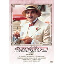 エントリーで全品ポイント10倍名探偵ポワロ DVD-SET1 全4枚組