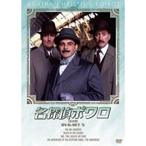 楽天市場】名探偵ポワロ 全巻DVD-SETの通販 楽天市場】名探偵ポワロ 全巻DVD-SETの通販