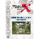 ※ラッピングのご注意点 ・商品個々の包装は承っておりません。お求めやすい新価格で、毎月10巻を3ヶ月連続リリース！シリーズ第3弾は、「原点 日本人の命と魂」をテーマにした10タイトル。日本の伝統美を守ろうと思いをひとつにした職人たちと技術者たちがこだわりと執念と結束で、6年の歳月をかけて昭和57年、桂離宮の修復を完成させた。江戸時代初期、京都・桂川の畔に造営された桂離宮。源氏物語の世界に憧れた八条宮智仁親王が、その舞台と言われる桂殿があった場所を探し出し、新たに別荘として造らせたのが桂離宮だ。とくに広大な廻遊式庭園に立つ御殿は、日本の伝統建築を代表する傑作といわれる。【収録内容】造営から400年を経た昭和40年代、深刻な老朽化が発覚。御殿は崩壊の危機を迎えていた。ただちに大規模な修復工事が計画された。宮大工の棟梁、京都一の左官…腕利きの職人たちが集められた。そして彼らを束ねる任にあたったのは、大林組の水本豊弘。高卒で入社して以来ビル現場一筋。わずか30歳で、「仁王」と異名を取る強面の現場監督だった。しかし、日本建築はまったくの素人である。昭和51年、いよいよ修復工事が始まった。建物を1万点以上の部材にていねいに解体し、1点ずつ修復、再度組み上げるという気の遠くなる作業。しかも、柱や壁のダメージは予想外に大きい。頑固な職人たちと“素人”水本の間に大きな溝を抱えたまま、工事が進むにつれ次々と難問が持ち上がる…。（2003年9月2日放送）主題歌：「地上の星」　作詞・作曲：中島みゆき*収録時間43分／画面サイズ4：3／カラー／ステレオ／日本語字幕ON・OFF機能付■新価格版　第1期 「戦後日本の高度成長を支えた革命的技術開発」・新価格版 プロジェクトX 第1期 挑戦者たち 全10枚セット（全巻収納クリアケース付）⇒単巻・執念が生んだ新幹線　〜老友90歳・飛行機が姿を変えた〜・翼はよみがえった　前編 〜YS-11・日本初の国産旅客機〜／後編 〜YS-11・運命の初飛行〜・ロータリー47士の闘い　〜夢のエンジン　廃墟からの誕生〜・町工場 世界へ翔ぶ　〜トランジスタラジオ・営業マンの闘い〜・液晶 執念の対決　〜瀬戸際のリーダー・大勝負〜・逆転 田舎工場 世界を制す　〜クオーツ・革命の腕時計〜・国産コンピューター ゼロからの大逆転・運命のZ計画 ・制覇せよ 世界最高峰レース　〜マン島・オートバイにかけた若者たち〜・不屈の町工場・走れ 魂のバイク ■新価格版　第2期 「社会生活向上へ偉大なるチャレンジと巨大プロジェクト」・新価格版 プロジェクトX 第2期 挑戦者たち 全10枚セット（全巻収納クリアケース付）⇒単巻・巨大台風から日本を守れ 〜富士山頂・男たちは命をかけた〜 ・友の死を越えて 〜青函トンネル・24年の大工事〜・東京タワー 恋人たちの戦い 〜世界一のテレビ塔建設・333mの難工事〜・日米逆転！ コンビニを作った素人たち・男たち不屈のドラマ 瀬戸大橋 〜世紀の難工事に挑む〜・えりも岬に春を呼べ 〜砂漠を森に・北の家族の半世紀〜・腕と度胸のトラック便 〜翌日宅配・物流革命が始まった〜　　＜初登場！＞・魔法のラーメン 82億食の奇跡 〜カップめん・どん底からの逆転劇〜・厳冬 黒四ダムに挑む 〜断崖絶壁の輸送作戦〜・シリーズ黒四ダム 「秘境へのトンネル 地底の戦士たち」 「絶壁に立つ巨大ダム 1千万人の激闘」 ■新価格版　第3期 「原点 日本人の命と魂」・新価格版 プロジェクトX 第3期 挑戦者たち 全10枚セット（全巻収納クリアケース付）⇒単巻・ガンを探し出せ　〜完全国産・胃カメラ開発〜・妻へ贈ったダイニングキッチン　〜勝負は一坪・住宅革命の秘密〜・「美空ひばり 復活コンサート」 〜伝説の東京ドーム・舞台裏の300人〜　＜初登場！＞・ツッパリ生徒と泣き虫先生 〜伏見工業ラグビー部 日本一への挑戦〜・日本初のマイカー てんとう虫 町をゆく　〜家族たちの自動車革命〜・炎上 男たちは飛び込んだ　〜ホテルニュージャパン・伝説の消防士たち〜・絶体絶命 650人決死の脱出劇　〜土石流と闘った8時間〜・特集 あさま山荘 衝撃の鉄球作戦　〜第1部・第2部〜・桂離宮 職人魂ここにあり　〜空前の修復作戦〜・旭山動物園ペンギン翔ぶ 閉園からの復活 ■新価格版　第4期 「逆境を乗り越えた過去の功績」・新価格版 プロジェクトX 第4期 挑戦者たち 全10枚セット（全巻収納クリアケース付）⇒単巻・新羽田空港 底なし沼に建設せよ・首都高速 東京五輪への空中作戦・よみがえれ、日本海 〜ナホトカ号 重油流出・30万人の奇跡〜・霞が関ビル 超高層への果てなき闘い 〜地震列島 日本の革命技術〜・決断 命の一滴 〜白血病・日本初の骨髄バンク〜・救命救急 ER誕生 〜日本初 衝撃の最前線〜・魔の山大遭難 決死の救出劇・チェルノブイリの傷 奇跡のメス・嵐の海のSOS 運命の舵を切れ・鉄道分断 突貫作戦 奇跡の74日間 〜阪神・淡路大震災〜 ■新価格版　第5期 「画期的な技術開発」・新価格版 プロジェクトX 挑戦者たち 第5期 全10枚セット（全巻収納クリアケース付） ⇒単巻・海底のロマン！ 深海6500mへの挑戦 〜潜水調査船・世界記録までの25年〜・世界を驚かせた一台の車 〜名社長と闘った若手社員たち〜・通勤ラッシュを退治せよ 〜世界初・自動改札機誕生〜・男たちの復活戦 デジタルカメラに賭ける・わが友へ 病床からのキックオフ 〜Jリーグ誕生・知られざるドラマ〜・幸せの鳥トキ 執念の誕生・家電革命 トロンの衝撃 ・ラストファイト 名車よ永遠なれ・われら茨の道を行く 〜国産乗用車 攻防戦〜・100万座席への苦闘 〜みどりの窓口・世界初 鉄道システム〜 ■新価格版　第6期 「生命の尊さと日本人魂」新価格版 プロジェクトX 挑戦者たち 第6期 全10枚セット└単巻⇒・耳を澄ませ 赤ちゃんの声 〜伝説のパルモア病院誕生〜・ゆけ チャンピイ 奇跡の犬・レーザー・光のメスで命を救え・料理人たち 炎の東京オリンピック・大阪万博 史上最大の警備作戦・桜ロード 巨木輸送作戦・駅伝日本一 運命のタスキをつなげ・地下鉄サリン 救急医療チーム 最後の決断・醤油 アメリカ市場を開拓せよ・パンダが日本にやって来た 〜カンカン重病・知られざる11日間〜　＜初登場！＞ ■新価格版　第7期 「熱い情熱 不屈の精神が生んだ逆転劇」新価格版 プロジェクトX 挑戦者たち 第7期 全10枚セット└単巻 ⇒・炎のアラビア一発必中 起死回生アラビアの友よ・謎のマスク 三億円犯人を追え 〜鑑識課指紋係・執念の大捜査〜・炎を見ろ 赤き城の伝説 〜首里城・執念の親子瓦〜・アンコールワットに誓う師弟の絆・王が眠る神秘の遺跡 〜父と息子・執念の吉野ヶ里〜・家電元年 最強営業マン立つ 〜勝負は洗濯機〜・食洗機100万台への死闘 〜赤字部署の40年〜・運命の最終テスト 〜ワープロ・日本語に挑んだ若者たち〜・海のダイヤ 世界初クロマグロ完全養殖・宇宙ロマン すばる 〜140億光年 世界一の望遠鏡〜　＜初登場！＞