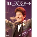 エントリーで全品ポイント10倍芸能生活50周年記念 舟木一夫コンサート 〜ありがとうそして明日へ〜芸能生活50周年記念企画!ファン垂涎のコンサート映像が遂に発売...