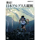 ※ラッピングのご注意点 ・商品個々の包装は承っておりません。人は、どれだけ走り続けることができるのだろうか。自身の限界に挑む“超人”たち、8日に及ぶレースの一部始終を記録！【収録内容】8月、日本海・富山湾をスタートし、北アルプス・中央アルプス・南アルプスの3000m級の山々を次々と縦断、太平洋・駿河湾までを8日以内で駆けぬける「トランス・ジャパン・アルプス・レース」が開かれた。距離はおよそ420Km、登りの累積が27000mに及ぶこの過酷な「超人レース」に挑んだのは、男女合わせて28人。着替えやテントを背負い、山小屋などで食料や水を確保しながら、自らの脚だけでゴールを目指した。しかし、選手たちを待ち受けていたのは、数々のトラブル。荒れ狂う暴風雨に、不眠不休の走行に悲鳴を上げる体、ライバルとの争いで失われていく平常心…。選手たちはひとり、またひとりと完走を断念していく。賞金も賞品もないこのレースで、なぜ彼らは走り続けるのだろうか？番組では、空撮も含め18台のカメラがレースの現場に集結し、28人の熱き戦いを余すところなく記録。みずからの限界に挑んだ“超人たち”の姿を追う。【特典映像】・全ゴールシーン　他（※予定）【封入特典】・解説書○2012年 放送*本編約73分＋特典95分（予定）／画面サイズ16：9／ステレオ・ドルビーデジタル／カラー