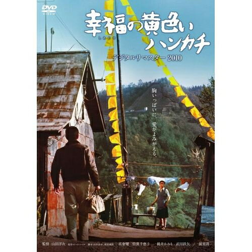 幸福の黄色いハンカチ デジタルリマスター2010北海道の四季折々の美しい風景と共にあの黄色いハンカチが 美しいデジタルリマスターで色鮮やかに甦る 