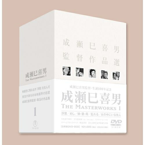 成瀬巳喜男 THE MASTERWORKS 1 DVD-BOX 全5枚セット日本映画界の巨匠 成瀬巳喜男監督・珠玉の名作を収録したDVDボックスシリーズの第1弾。