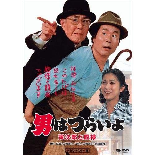 500円クーポン発行中！男はつらいよ 寅次郎と殿様【廉価版DVD】 DVD