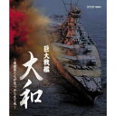 エントリーで全品ポイント10倍巨大戦艦 大和 ~乗組員たちが見つめた生と死~なぜ大和は、生還を許されない“特攻作戦”を命じられねばならなかったのか。Blu-ra...