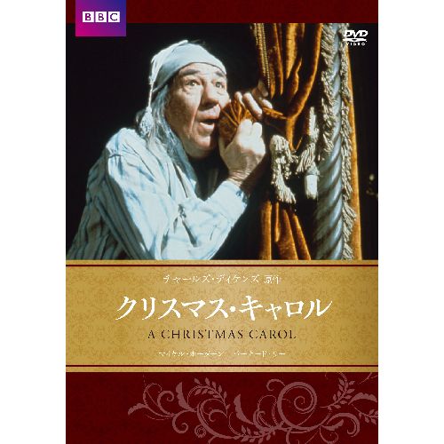 クリスマス・キャロル DVD