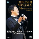 三山ひろし5周年コンサート in 五反田ゆうぽうと DVD