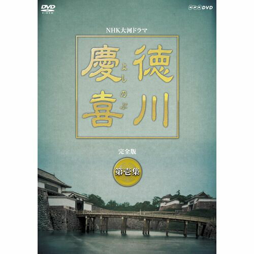 500円クーポン発行中！大河ドラマ 徳川慶喜 完全版 第壱集 DVD-BOX 全7枚セット DVD