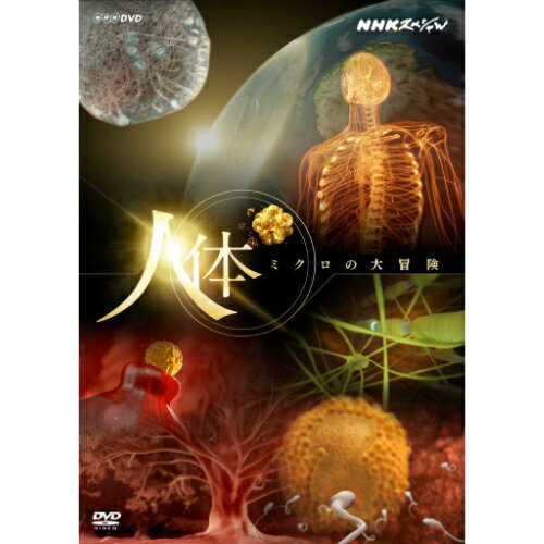 全品ポイント10倍！11日1：59まで500円クーポン発行中！NHKスペシャル 人体ミクロの大冒険 2枚セット DVD