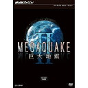エントリーで全品ポイント10倍500円クーポン発行中!NHKスペシャル MEGAQUAKE II 巨大地震 DVD-BOX 全3枚セット