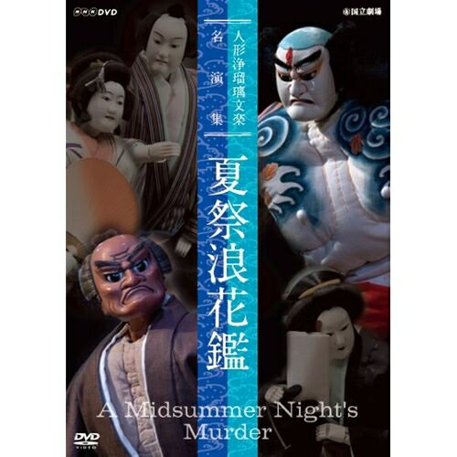 500円クーポン発行中！人形浄瑠璃文楽名演集 夏祭浪花鑑 DVD2枚セット国立劇場の協力により人形浄瑠璃..