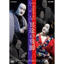 エントリーで全品ポイント10倍500円クーポン発行中!人形浄瑠璃文楽名演集 冥途の飛脚 今は亡き名人や、人間国宝の名演を収録した決定版! NHKと国立劇場の協力...