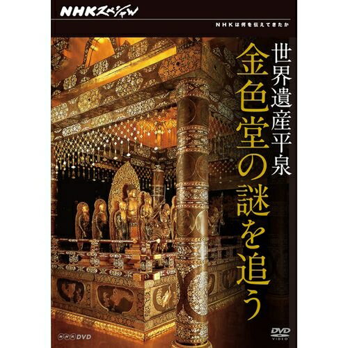 500円クーポン発行中！NHKスペシャル 世界遺産 平泉 金色堂の謎を追う世界遺産 岩手県平泉の国宝 中尊寺金色堂。平安の美の極致」とも称される世界唯一の黄金のお堂はなぜ どのように作られたのか―？