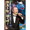 エントリーで全品ポイント10倍明治座創業140周年記念 「北島三郎特別公演」オンステージ17 北島三郎、魂の唄を・・・2012年7月開催の明治座創業140周年記...